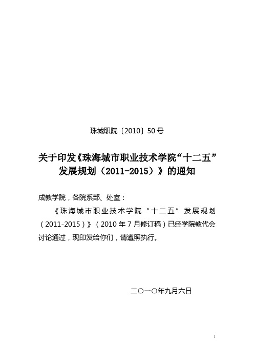关于印发《珠海城市职业技术学院“十二五”发展规划》的通知