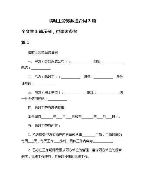 临时工劳务派遣合同3篇