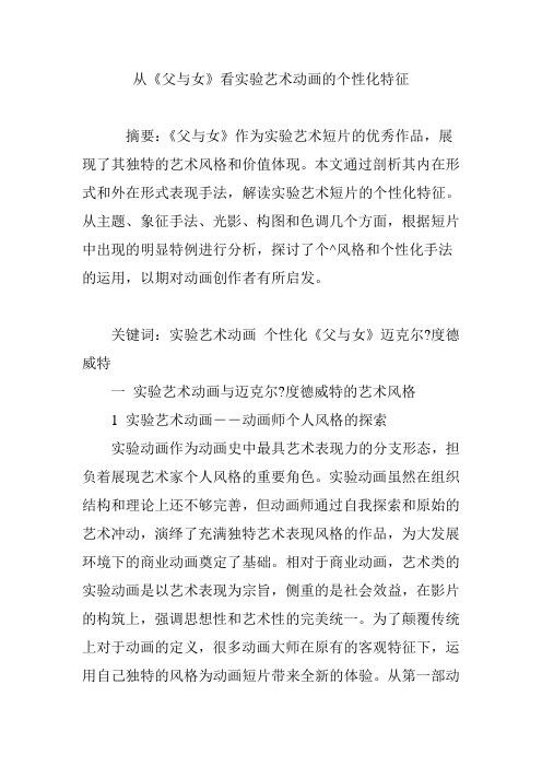 从《父与女》看实验艺术动画的个性化特征