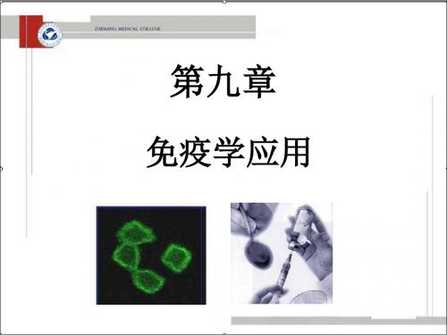 第九章免疫学应用