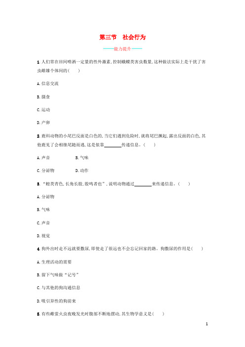 八年级生物上册 5.2.3 社会行为课后练习 (新版)新人教版