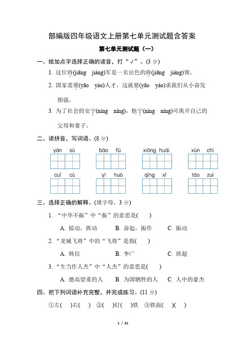 部编版四年级语文上册第七单元测试题含答案