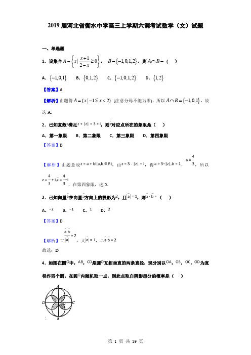 2019届河北省衡水中学高三上学期六调考试数学(文)试题(解析版)