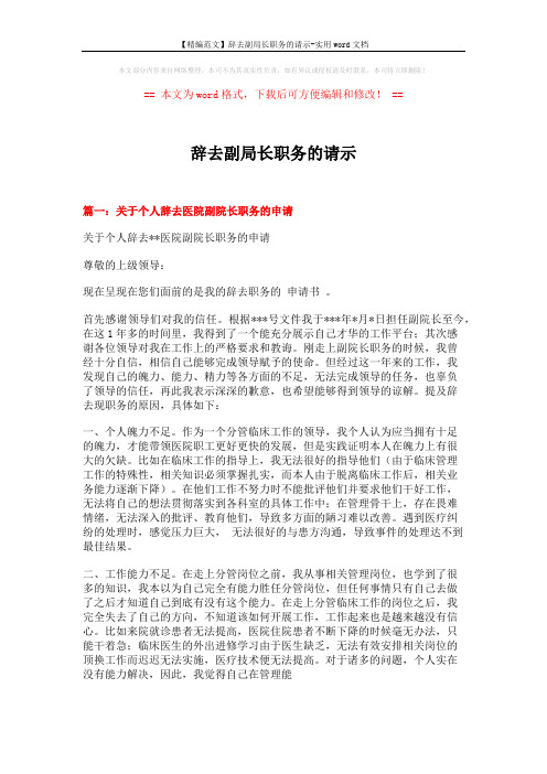 【精编范文】辞去副局长职务的请示-实用word文档 (5页)