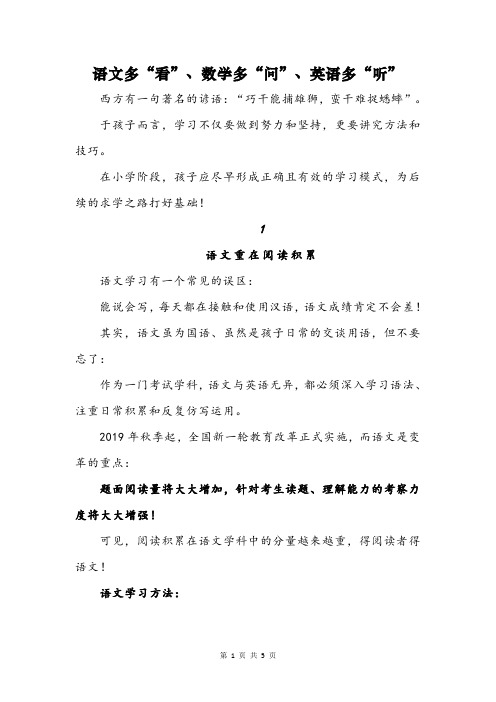 语文多“看”、数学多“问”、英语多“听”
