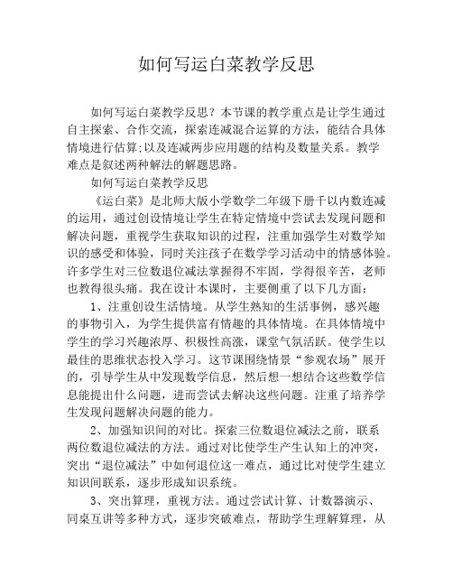 如何写运白菜教学反思