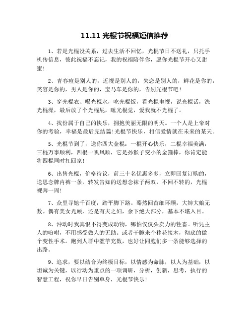 11.11光棍节祝福短信推荐