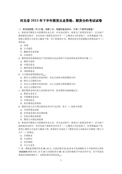 河北省2015年下半年期货从业资格：期货合约考试试卷