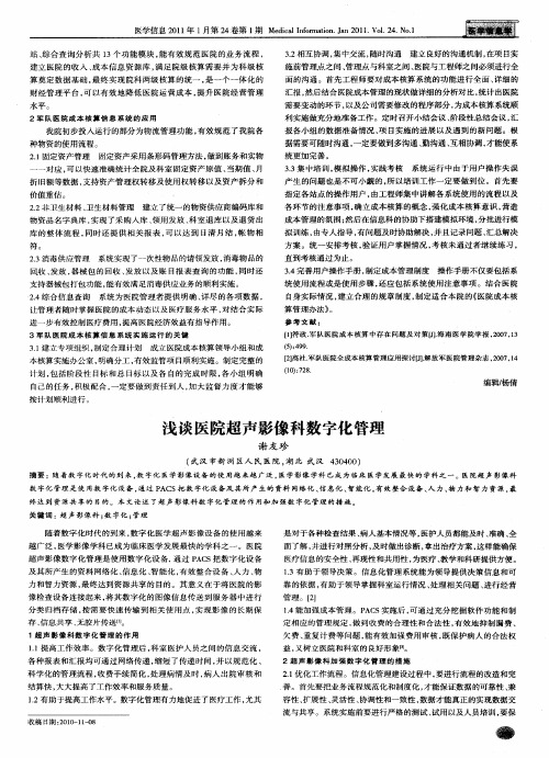 浅谈医院超声影像科数字化管理