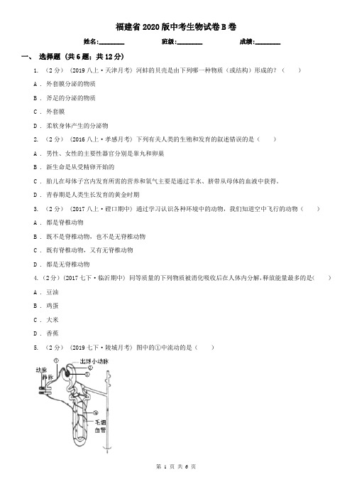 福建省2020版中考生物试卷B卷(精编)