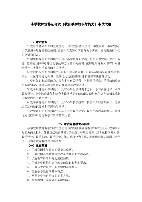 小学教师资格证考试《教育教学知识与能力》考试大纲