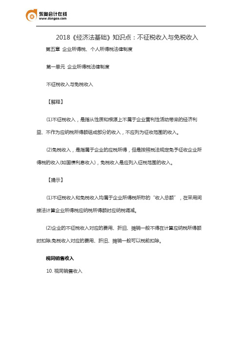 2018《经济法基础》知识点：不征税收入与免税收入