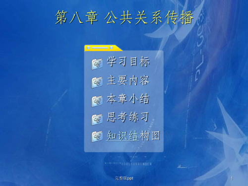 【学习课件】第十章公共关系传播