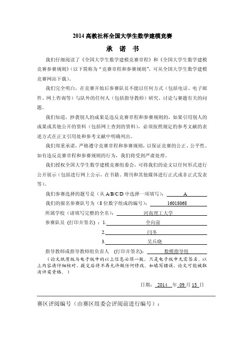 2014年全国大学生数学建模省一等奖作品