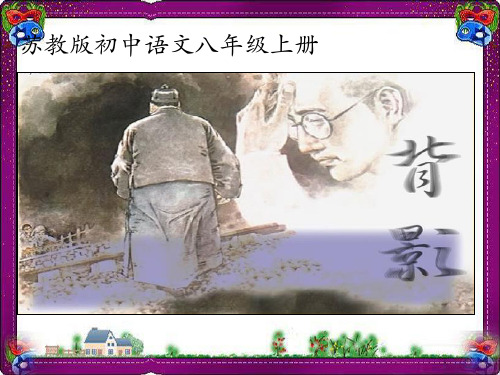 《背影》课件(苏教版八上)(优质)获奖课件  公开课一等奖课件