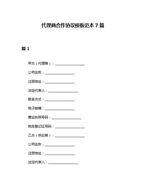 代理商合作协议模板范本7篇