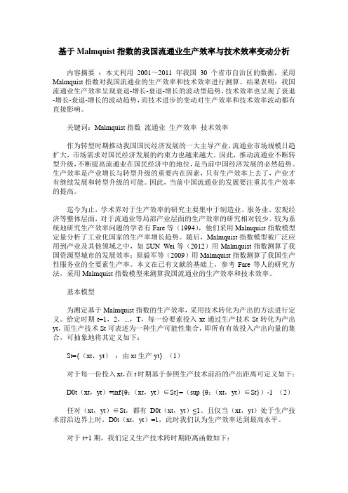 基于Malmquist指数的我国流通业生产效率与技术效率变动分析