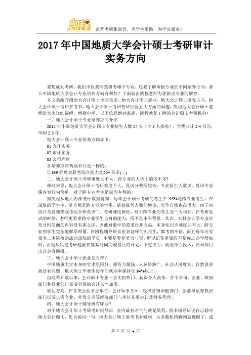 2017年中国地质大学会计硕士考研审计实务方向