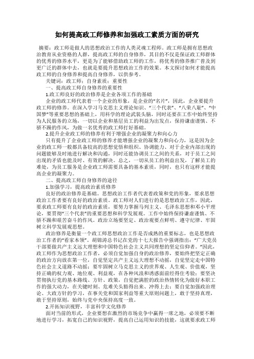 如何提高政工师修养和加强政工素质方面的研究