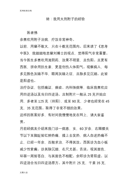 转：我用大剂附子地经验
