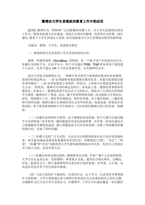 微博在大学生思想政治教育工作中的应用