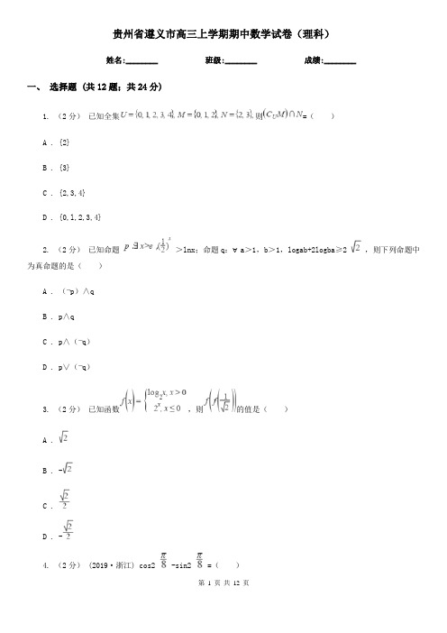 贵州省遵义市高三上学期期中数学试卷(理科)