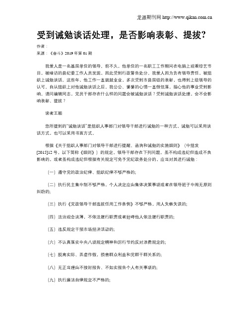 受到诫勉谈话处理,是否影响表彰、提拔