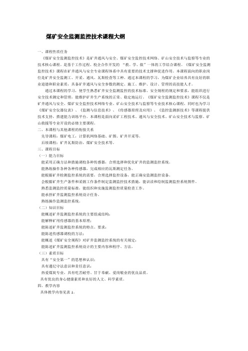 煤矿安全监测监控技术_姚向荣_教学大纲