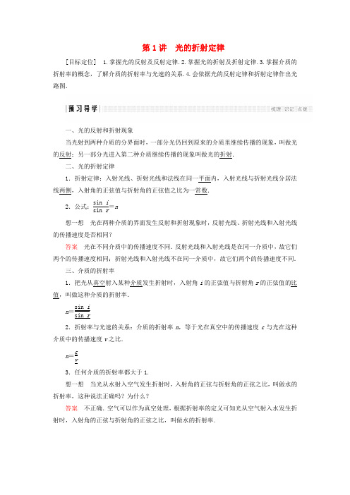 高中物理 第四章 光的折射 第1讲 光的折射定律学案 教科版选修3-4.doc