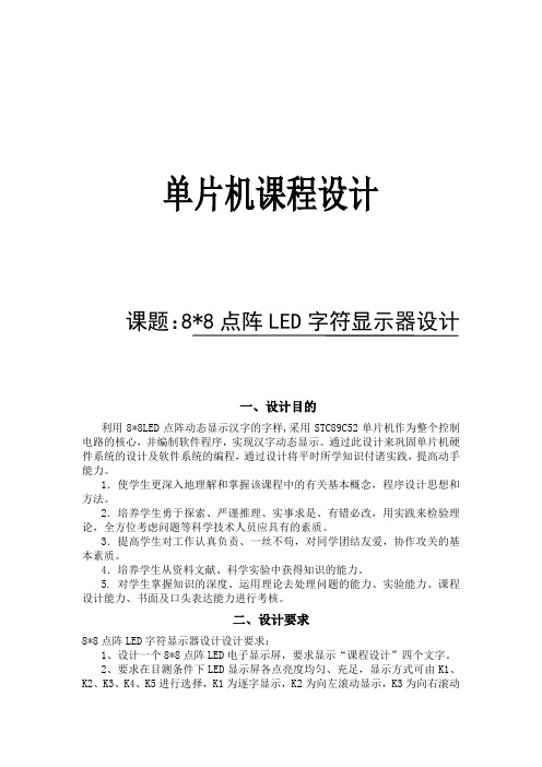 单片机8 8点阵设计