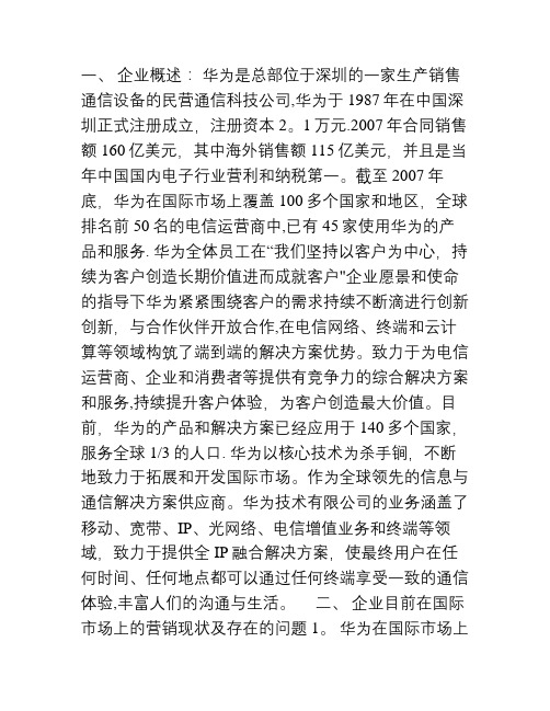 华为营销策略分析