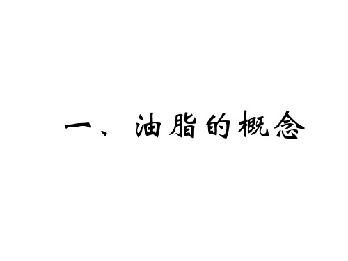高二化学油脂课件