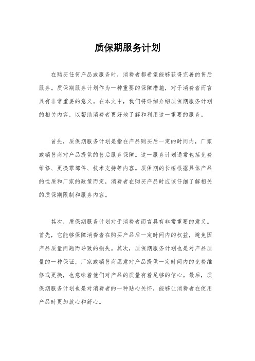 质保期服务计划