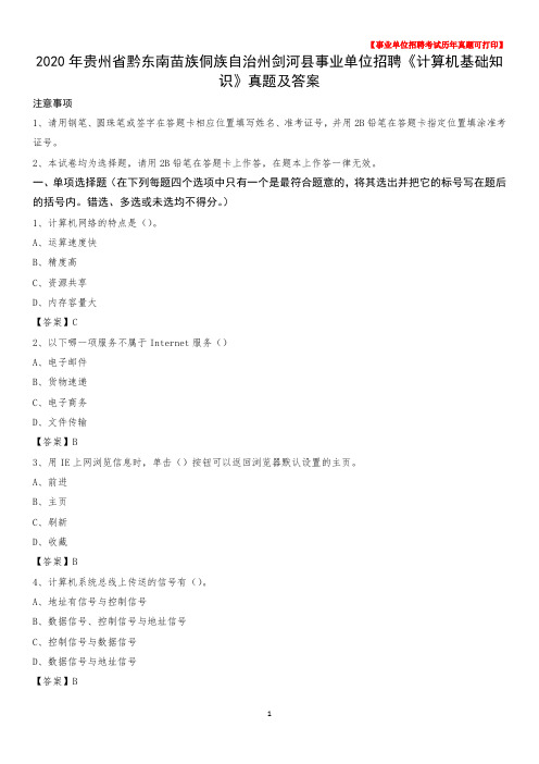 2020年贵州省黔东南苗族侗族自治州剑河县事业单位招聘《计算机基础知识》真题及答案