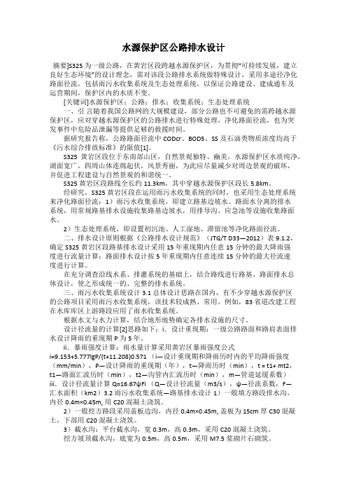 水源保护区公路排水设计