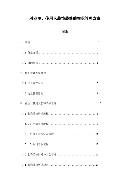 对业主、使用人装饰装修的物业管理方案