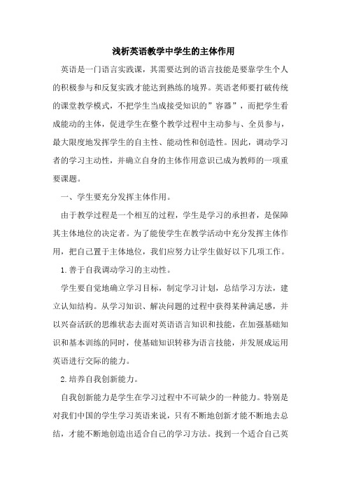 英语教学中学生主体作用论文