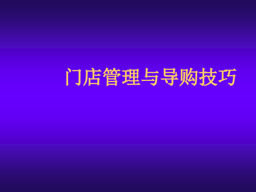 推荐-门店管理及导购技巧 精品
