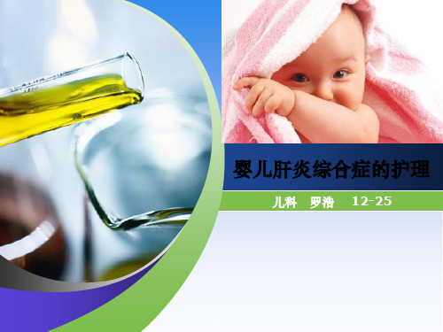 婴儿肝炎综合症PPT课件