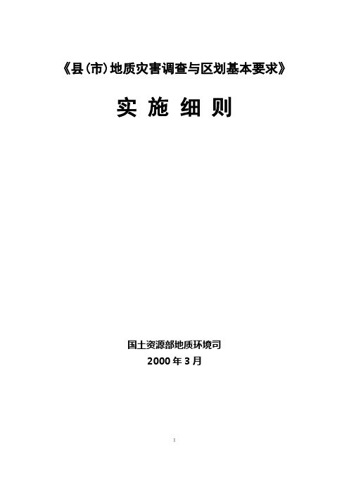 县(市)地质灾害调查与区划基本要求