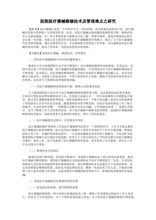 医院医疗器械维修技术及管理难点之研究