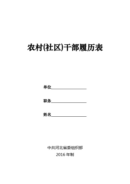 农村(社区)干部履历表