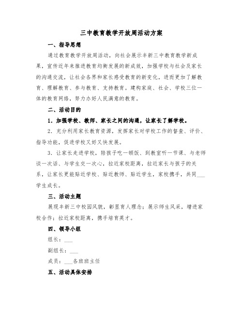 三中教育教学开放周活动方案(3篇)