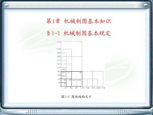 机械制图和AutoCAD电子挂图-第1章 机械制图基本知识-PPT精品文档