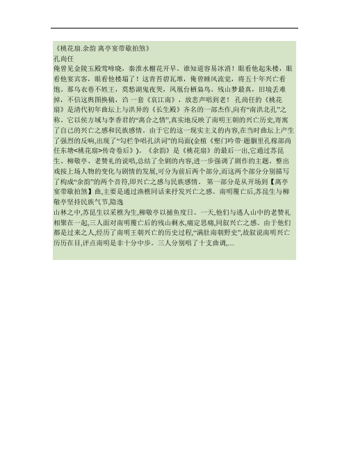21孔尚任桃花扇·余韵·离亭宴带歇拍煞(精)