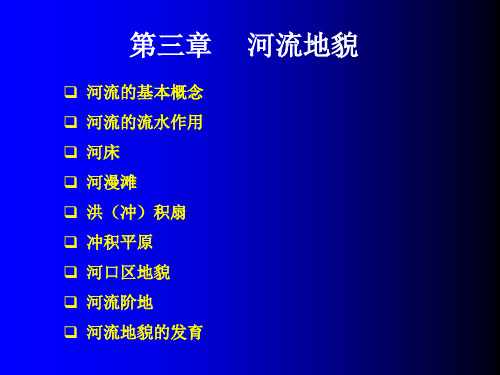 第三章河流地貌