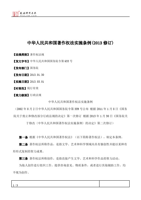 中华人民共和国著作权法实施条例(2013修订)