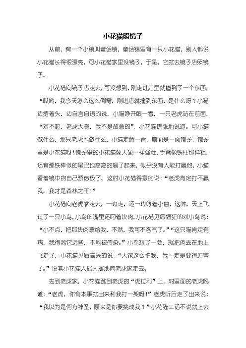 五年级作文：小花猫照镜子看图写话