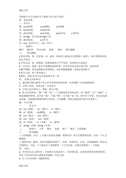 最新苏教版小学五年级语文下册第五单元复习资料