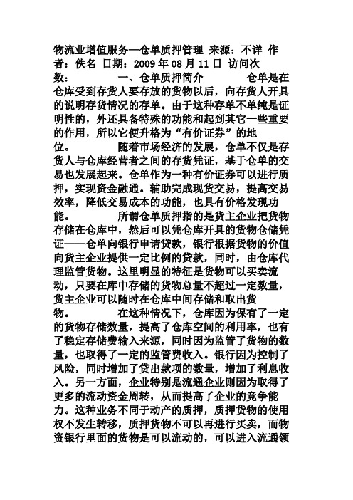 物流业增值服务—仓单质押管理                .